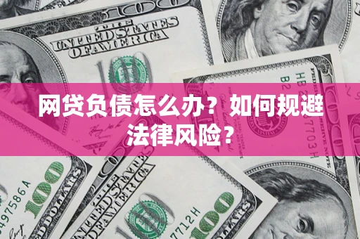 北京网贷负债怎么办？如何规避法律风险？