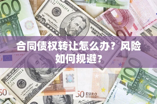 北京合同债权转让怎么办？风险如何规避？