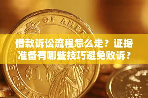 北京借款诉讼流程怎么走？证据准备有哪些技巧避免败诉？