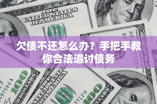 北京欠债不还怎么办？手把手教你合法追讨债务