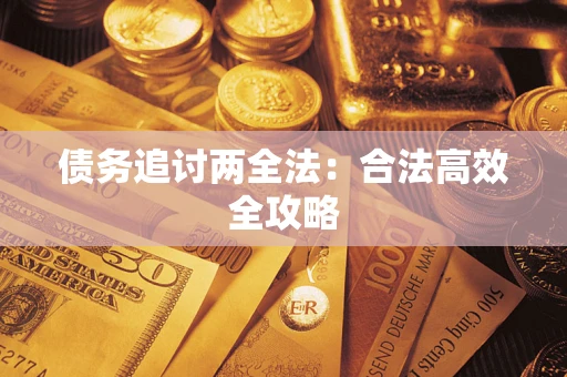 北京债务追讨两全法：合法高效全攻略