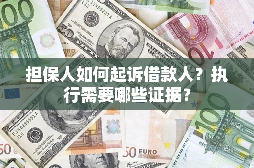 北京担保人如何起诉借款人？执行需要哪些证据？
