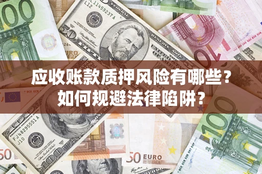 北京应收账款质押风险有哪些？如何规避法律陷阱？