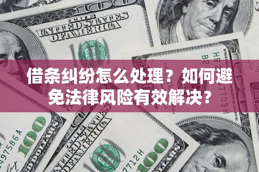 北京借条纠纷怎么处理？如何避免法律风险有效解决？