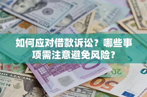 北京如何应对借款诉讼？哪些事项需注意避免风险？