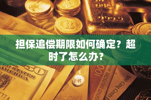 北京担保追偿期限如何确定？超时了怎么办？