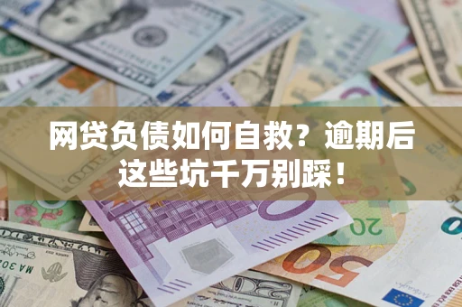 北京网贷负债如何自救？逾期后这些坑千万别踩！