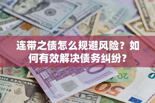 北京连带之债怎么规避风险？如何有效解决债务纠纷？