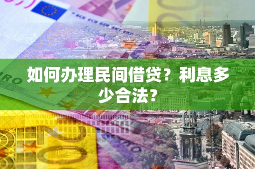 北京如何办理民间借贷？利息多少合法？
