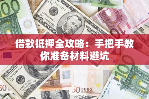 北京借款抵押全攻略：手把手教你准备材料避坑