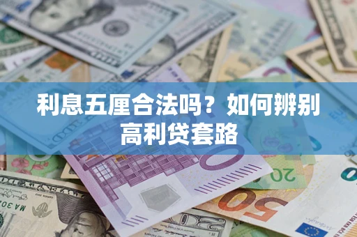 北京利息五厘合法吗？如何辨别高利贷套路