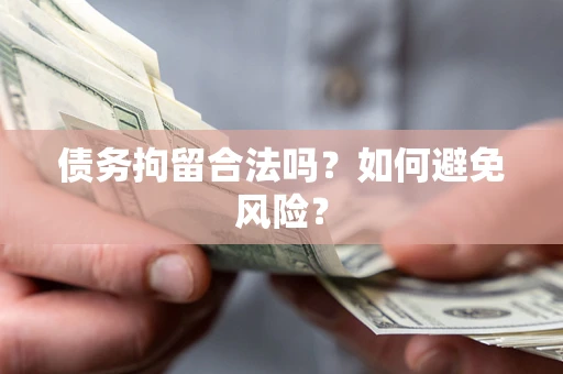 北京债务拘留合法吗？如何避免风险？