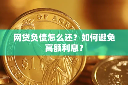 北京网贷负债怎么还？如何避免高额利息？