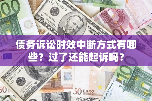 北京债务诉讼时效中断方式有哪些？过了还能起诉吗？