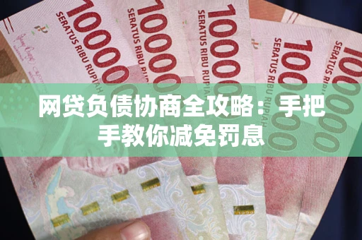 北京网贷负债协商全攻略：手把手教你减免罚息
