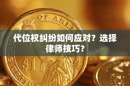 北京代位权纠纷如何应对？选择律师技巧？