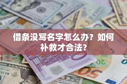北京借条没写名字怎么办？如何补救才合法？