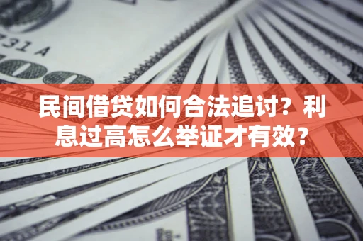 北京民间借贷如何合法追讨？利息过高怎么举证才有效？