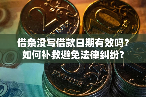 北京借条没写借款日期有效吗？如何补救避免法律纠纷？