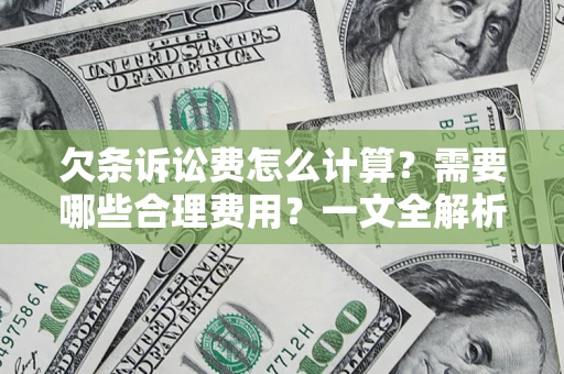 北京欠条诉讼费怎么计算？需要哪些合理费用？一文全解析