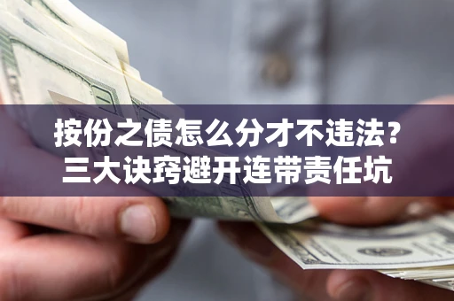 北京按份之债怎么分才不违法？三大诀窍避开连带责任坑