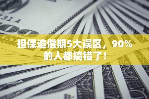 北京担保追偿期5大误区，90%的人都搞错了！