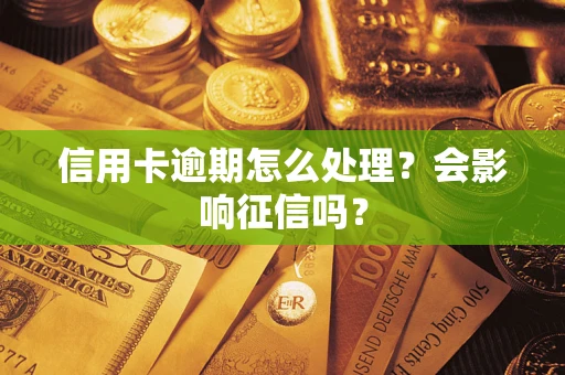 北京信用卡逾期怎么处理？会影响征信吗？
