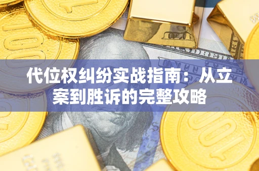 北京代位权纠纷实战指南：从立案到胜诉的完整攻略
