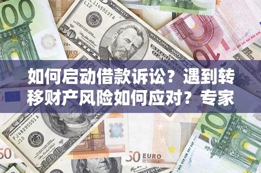 北京如何启动借款诉讼？遇到转移财产风险如何应对？专家解局支招