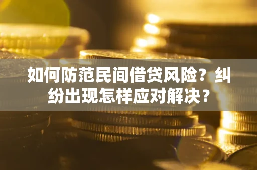 北京如何防范民间借贷风险？纠纷出现怎样应对解决？