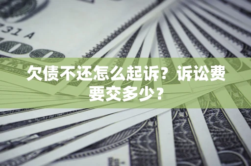 北京欠债不还怎么起诉？诉讼费要交多少？