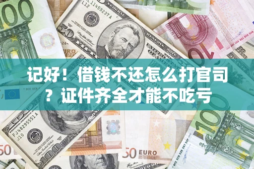 北京记好！借钱不还怎么打官司？证件齐全才能不吃亏