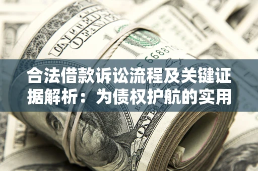 北京合法借款诉讼流程及关键证据解析：为债权护航的实用指南