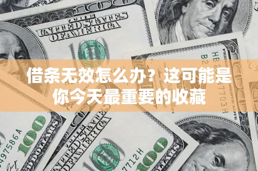 北京借条无效怎么办？这可能是你今天最重要的收藏