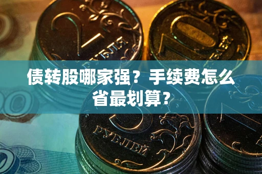 北京债转股哪家强？手续费怎么省最划算？