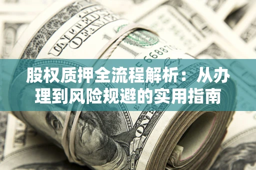 北京股权质押全流程解析：从办理到风险规避的实用指南