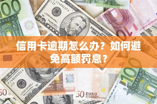 北京信用卡逾期怎么办？如何避免高额罚息？