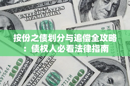 北京按份之债划分与追偿全攻略：债权人必看法律指南
