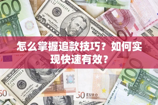 北京怎么掌握追款技巧？如何实现快速有效？