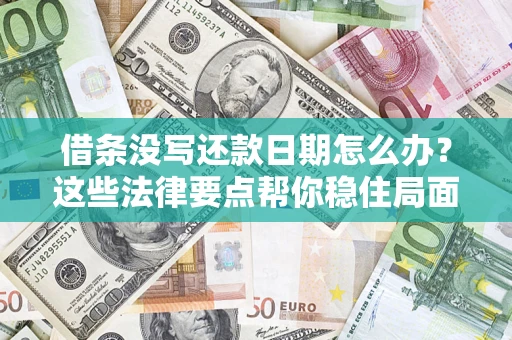 北京借条没写还款日期怎么办？这些法律要点帮你稳住局面