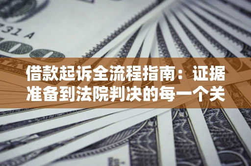 北京借款起诉全流程指南：证据准备到法院判决的每一个关键步骤