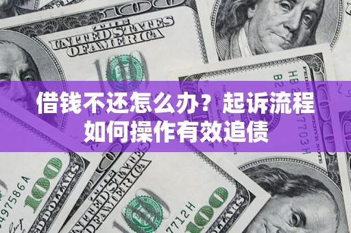 北京借钱不还怎么办？起诉流程如何操作有效追债