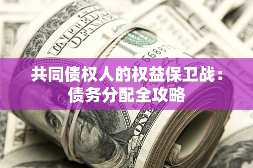 北京共同债权人的权益保卫战：债务分配全攻略
