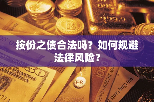 北京按份之债合法吗？如何规避法律风险？