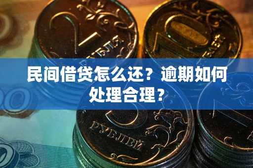 北京民间借贷怎么还？逾期如何处理合理？