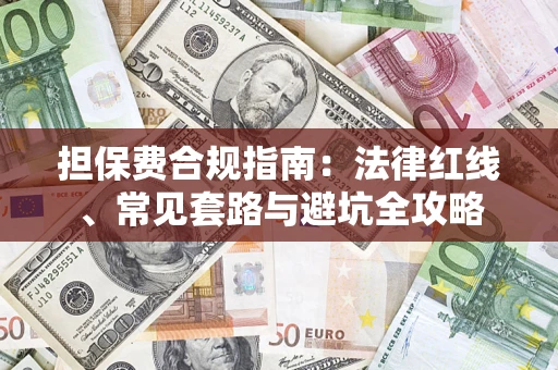 北京担保费合规指南：法律红线、常见套路与避坑全攻略