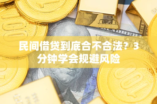 北京民间借贷到底合不合法？3分钟学会规避风险