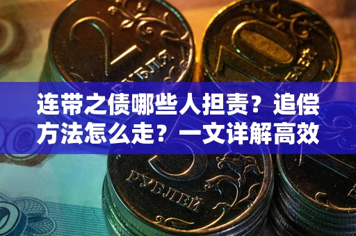 北京连带之债哪些人担责？追偿方法怎么走？一文详解高效维权流程