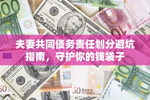 北京夫妻共同债务责任划分避坑指南，守护你的钱袋子