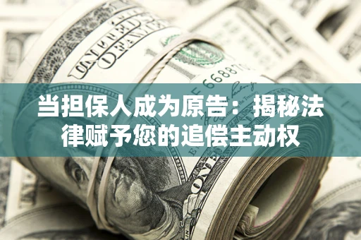 北京当担保人成为原告：揭秘法律赋予您的追偿主动权